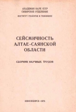 Сейсмичность Алтае-Саянской области. Сборник научных трудов