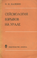 Сейсмология взрывов на Урале (методики и результаты исследований)