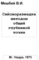 Сейсморазведка методом общей глубинной точки