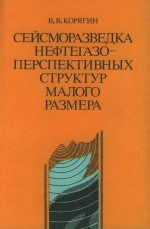 Сейсморазведка нефтегазоперспективных структур малого размера