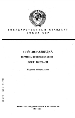 Сейсморазведка. Термины и определения. ГОСТ 16821-91