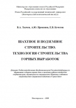 Шахтное и подземное строительство. Технология строительства горных выработок. Учебное пособие