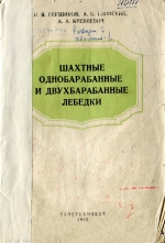 Шахтные однобарабанные и двухбарабанные лебедки. Руководство по уходу и эксплуатации