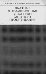 Шахтные вентиляционные установки местного проветривания