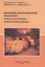 Шахтный электровозный транспорт. Теория, конструкции, электрооборудование 