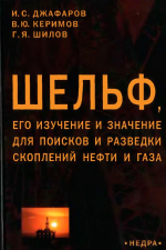 Шельф, его изучение и значение для поисков и разведки скоплений нефти и газа