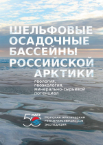 Шельфовые осадочные бассейны Российской Арктики: геология, геоэкология, минерально-сырьевой потенциал