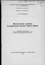 Шестилучевые кораллы (склерактиниии) неокома Горного Крыма