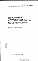 Школьная астрономическая обсерватория. Пособие для учителей