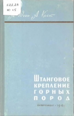 Штанговое крепление горных пород