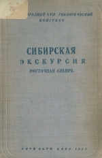 Сибирская экскурсия. Восточная Сибирь