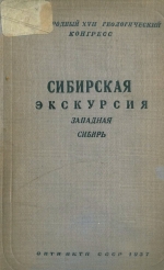 Сибирская экскурсия. Западная Сибирь