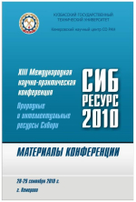 Сибресурс 2010. Природные и интеллектуальные ресурсы Сибири. Том 2