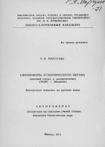 Сифонофоры Атлантического океана (видовой состав и распределение)