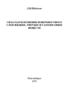 Сила разуплотнения поверхностного слоя жидких, твердых и газообразных веществ