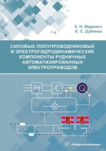 Силовые полупроводниковые и электрогидродинамические компоненты рудничных автоматизированных электроприводов