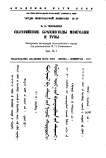 Силурийские брахиоподы Монголии и Тувы. Материалы экспедиции геологического отряда под руководством И.П.Рачковского. Выпуск 5