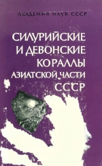 Силурийские и девонские кораллы Азиатской части СССР