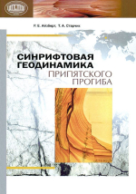 Синрифтовая геодинамика Припятского прогиба