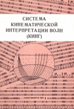 Система кинематической интерпретации волн (КИНГ)