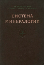 Система минералогии. Том 1. Полутом 2. Окислы и гидроокислы