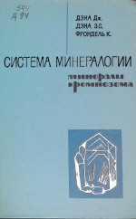 Система минералогии. Том 3. Минералы кремнезема