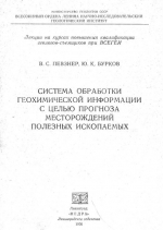 Система обработки геохимической информации с целью прогноза месторождений полезных ископаемых