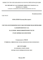 Система петрофизического обеспечения моделирования залежей нефти и газа на основе эффективной пористости грануляных коллекторов