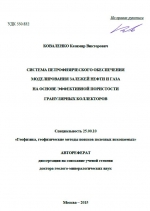 Система петрофизического обеспечения моделирования залежей нефти и газа на основе эффективной пористости гранулярных коллекторов