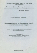 Система разработки с образованием пустот и оптимизация её параметров