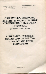 Систематика, эволюция, биология и распространение современных и вымерших иглокожих (сборник научных работ)