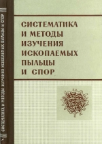 Систематика и методы изучения ископаемых пыльцы и спор