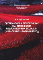 Систематика и петрогенезис магматических недосыщенных SiO2 и Al2O3 (щелочных) горных пород