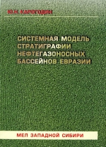 Системная модель стратиграфии нефтегазоносных бассейнов Евразии. Том 1. Мел Западной Сибири
