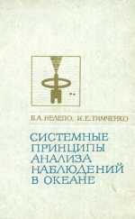 Системные принципы анализа наблюдений в океане