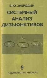 Системный анализ дизъюнктивов