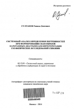 Системный анализ определения погрешностей при формировании скан-образов каротажных диаграмм для интерпретации геофизических исследований скважин 