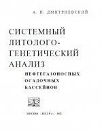 Системный литолого-генетический анализ нефтегазоносных осадочных бассейнов