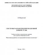 Системы разработки при подземной добыче руды. Учебное пособие