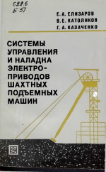 Системы управления и наладка электроприводов шахтных подъемных машин