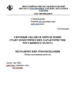 Ситовой анализ и определение гранулометрических характеристик россыпного золота. Методические рекомендации