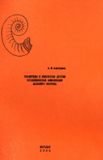 Скафитиды и некоторые другие позднемеловые аммоноидеи Дальнего Востока