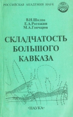 Складчатость Большого Кавказа