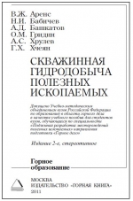 Скважинная гидродобыча полезных ископаемых