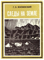 Следы на Земле. Записки участника первых геологических экспедиций на Чукотке