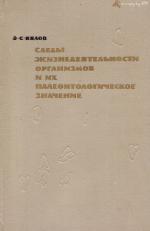 Следы жизнедеятельности организмов и их палеонтологическое значение