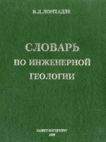 Словарь по инженерной геологии