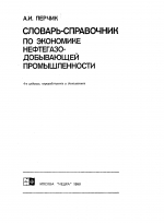 Словарь-справочник по экономике нефтегазодобывающей промышленности