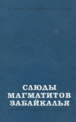 Слюды магматитов Забайкалья (вопросы генезиса и рудоносности гранитоидов)