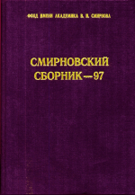 Смирновский Сборник-1997 (научно-литературный альманах). Основные проблемы рудообразования и металлогении. Научно-популярные и литературные произведения